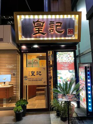 香港料理 皇記のクチコミ写真1