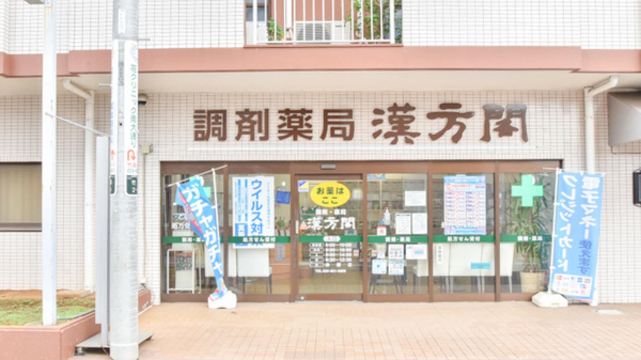 日本メディカル 漢方閣 つくば店の代表写真3