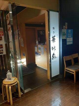 華味鳥 博多 鶏ソバ 新宿三井ビル店のクチコミ写真1