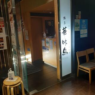 華味鳥 博多 鶏ソバ 新宿三井ビル店の写真2