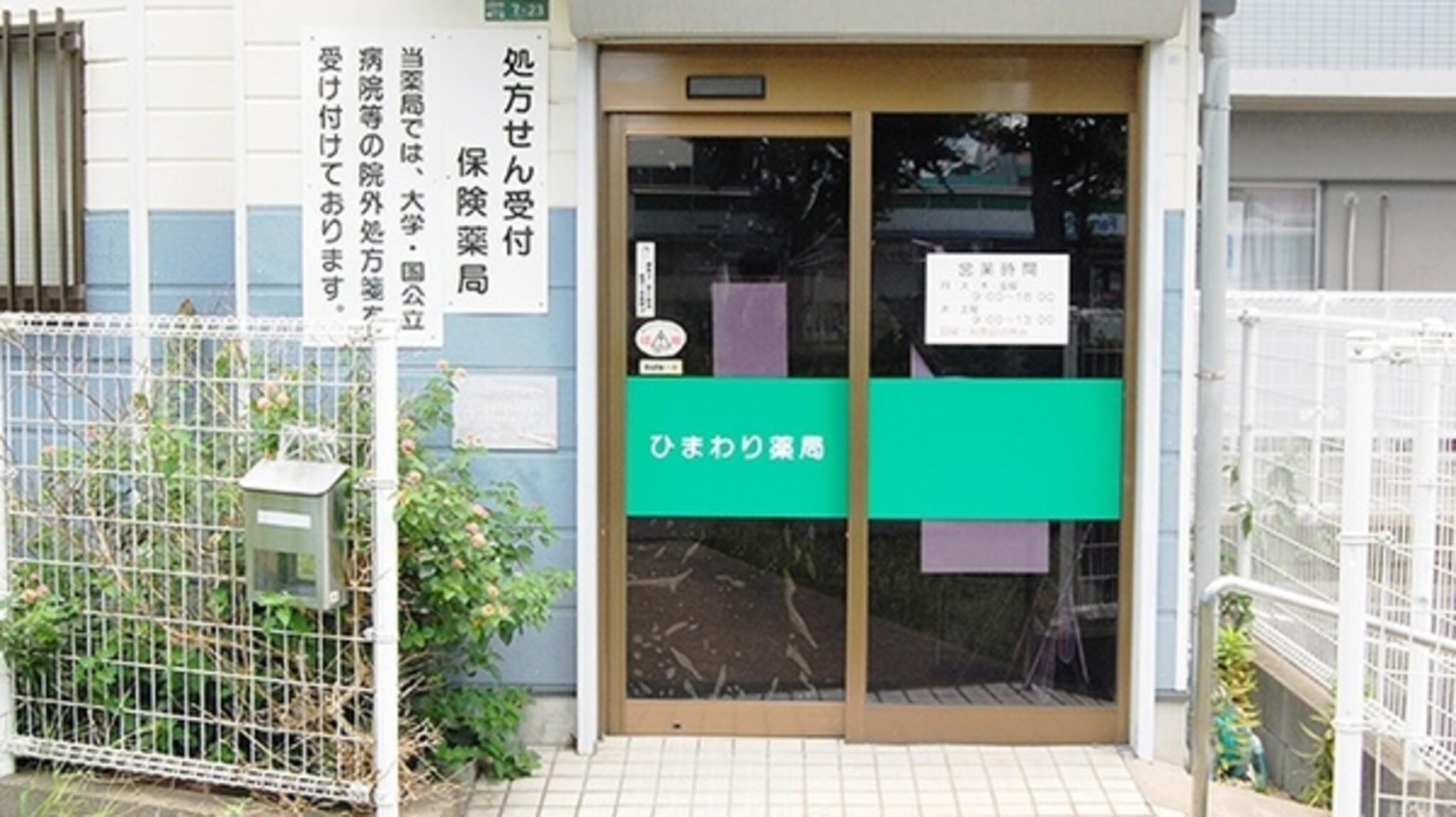 ひまわり薬局志免店の代表写真3