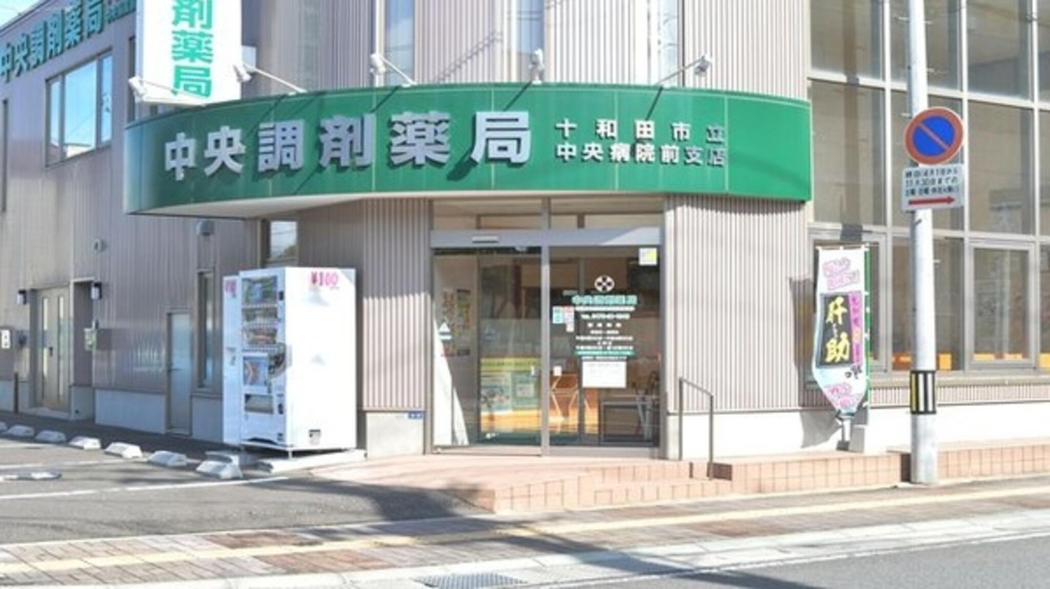中央調剤薬局十和田市立中央病院前支店の代表写真3