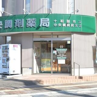 中央調剤薬局十和田市立中央病院前支店の写真3