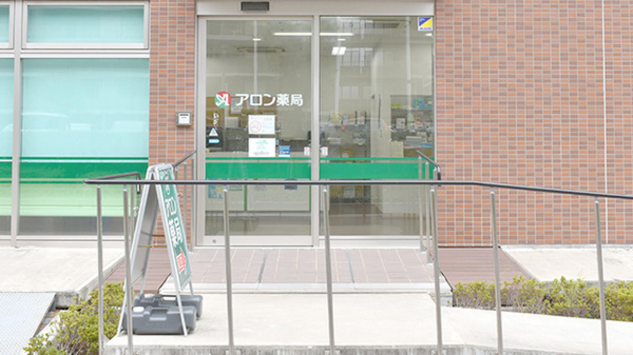 あるも薬局 アロン薬局 松原団地駅前店の代表写真3