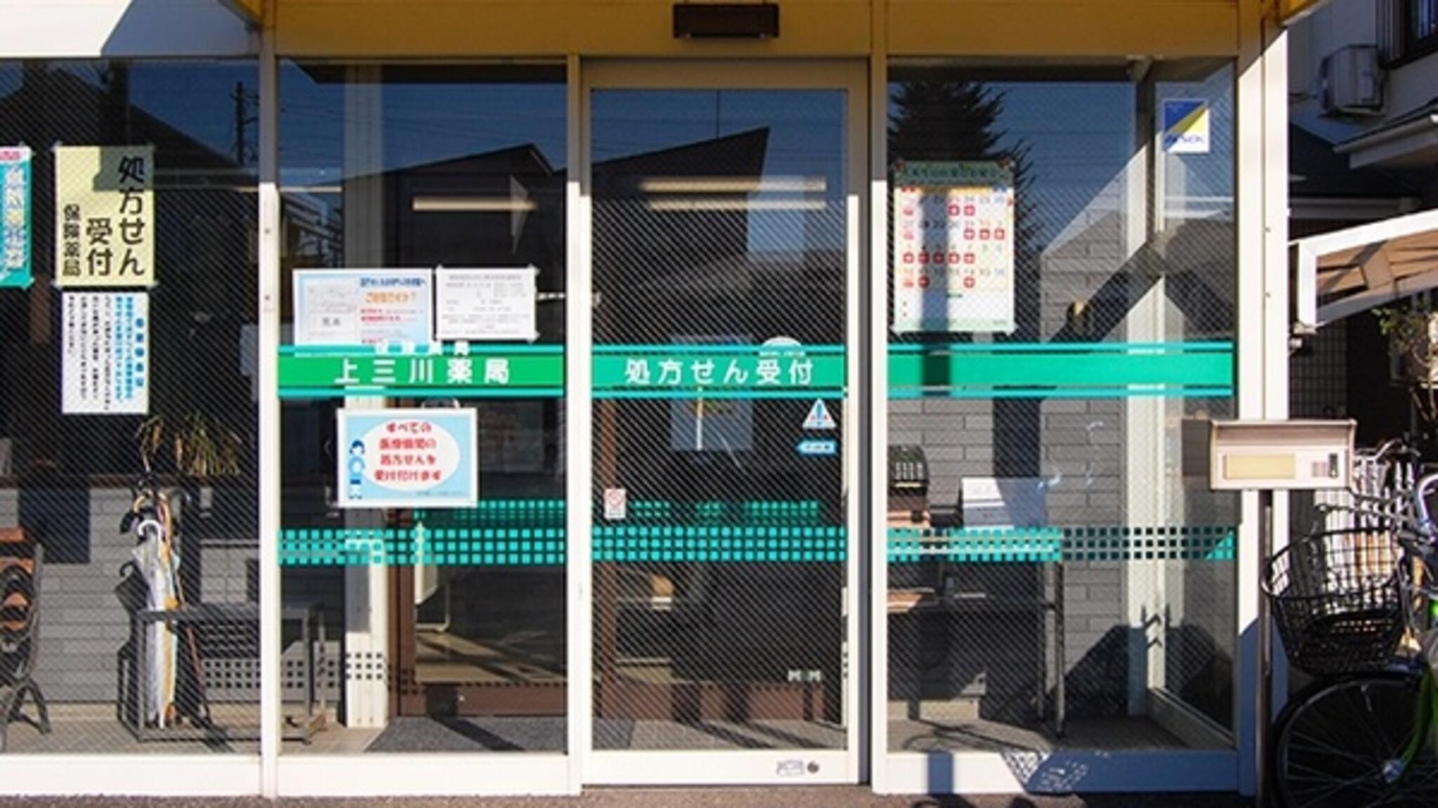 富士薬品 セイムス上三川薬局の代表写真2