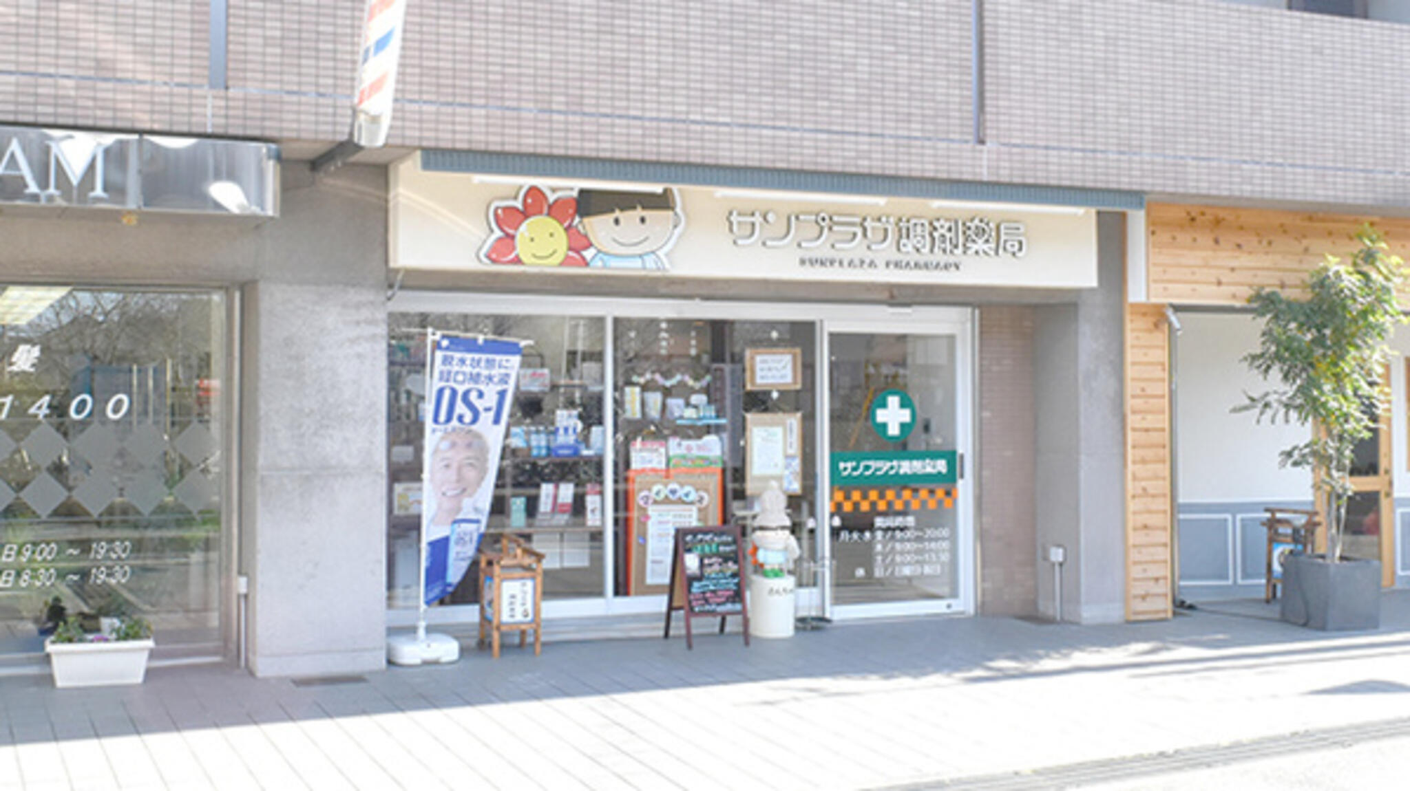 サンプラザ調剤薬局 星田店の代表写真3