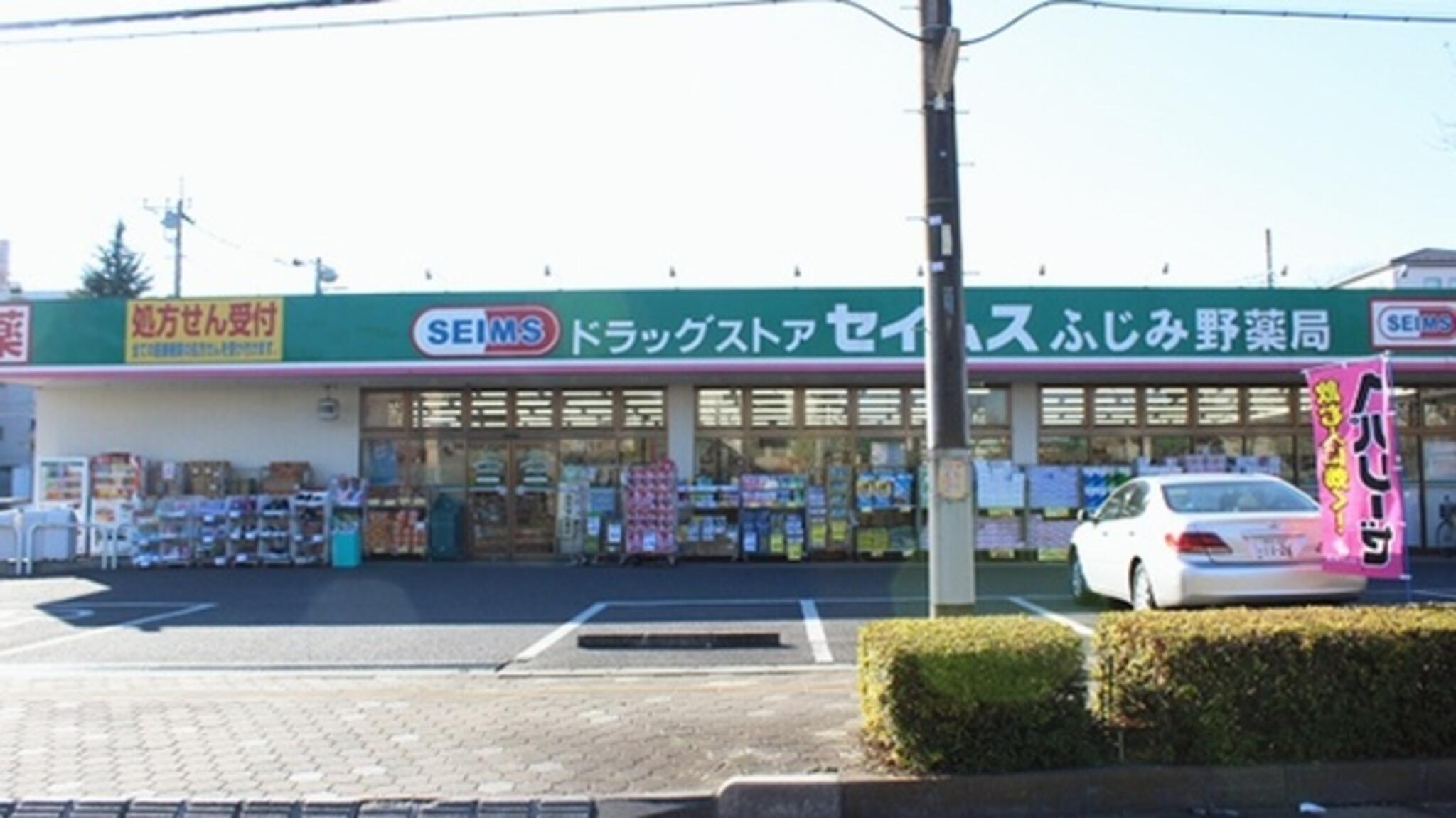 富士薬品 ドラッグセイムスふじみ野店の代表写真3