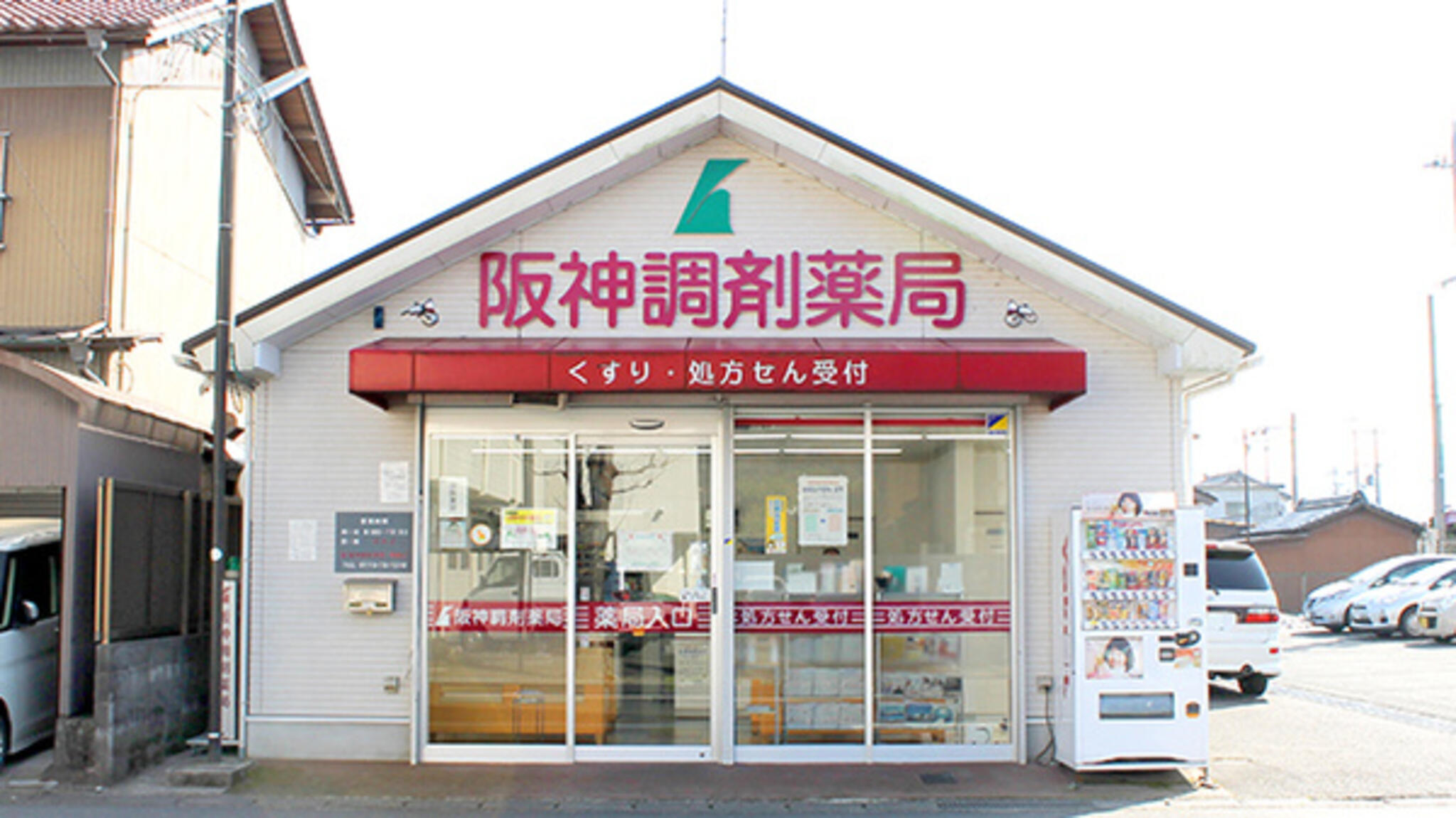 阪神調剤薬局 舞鶴店の代表写真1