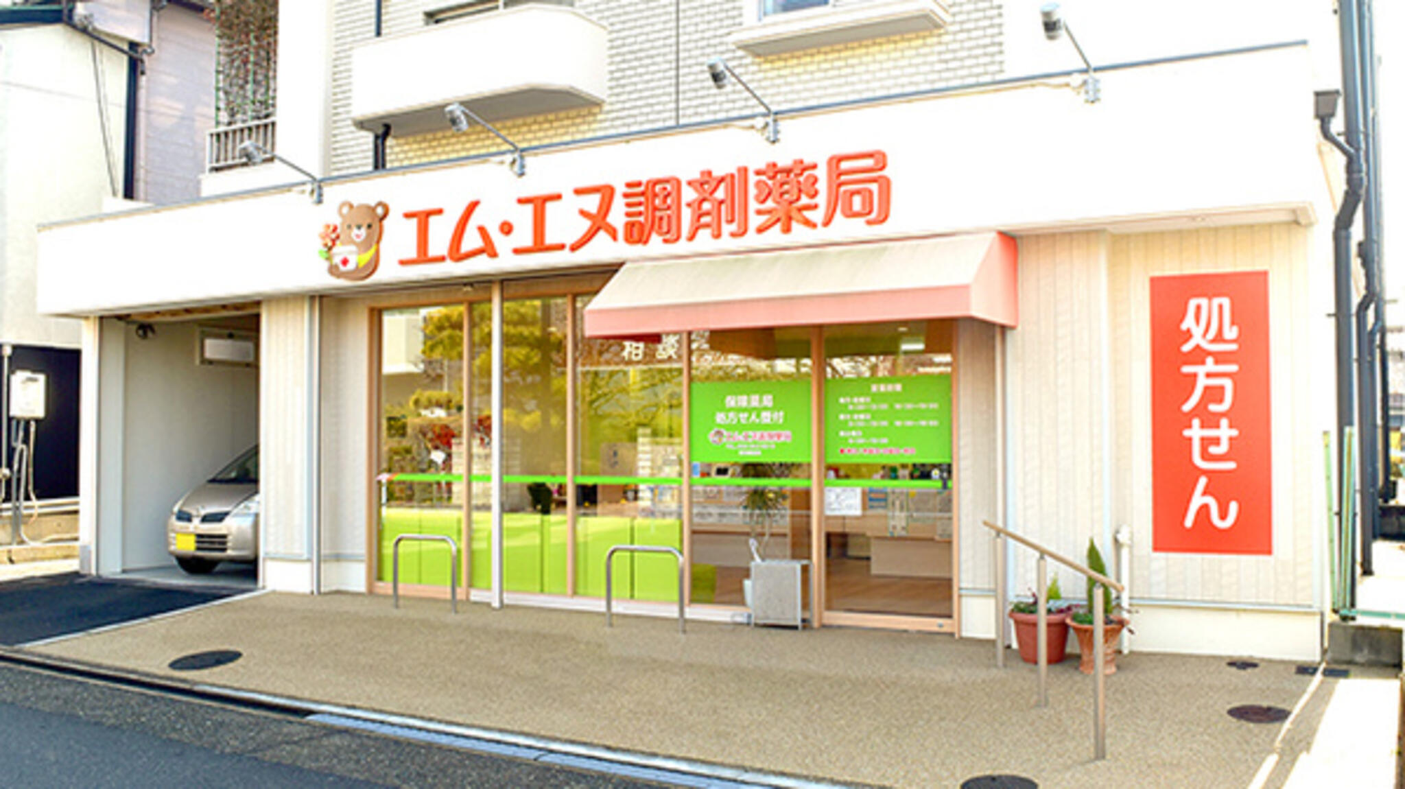 エムエヌ調剤薬局 春田駅前店の代表写真3