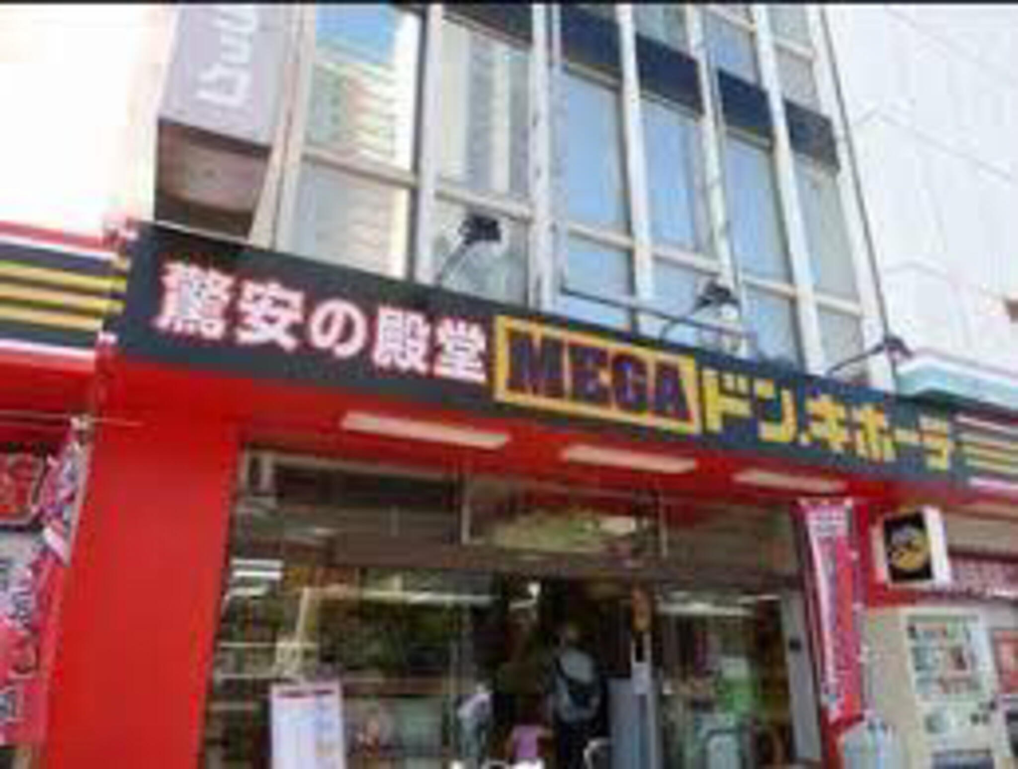 MEGAドン・キホーテ 武蔵小金井駅前店の代表写真9