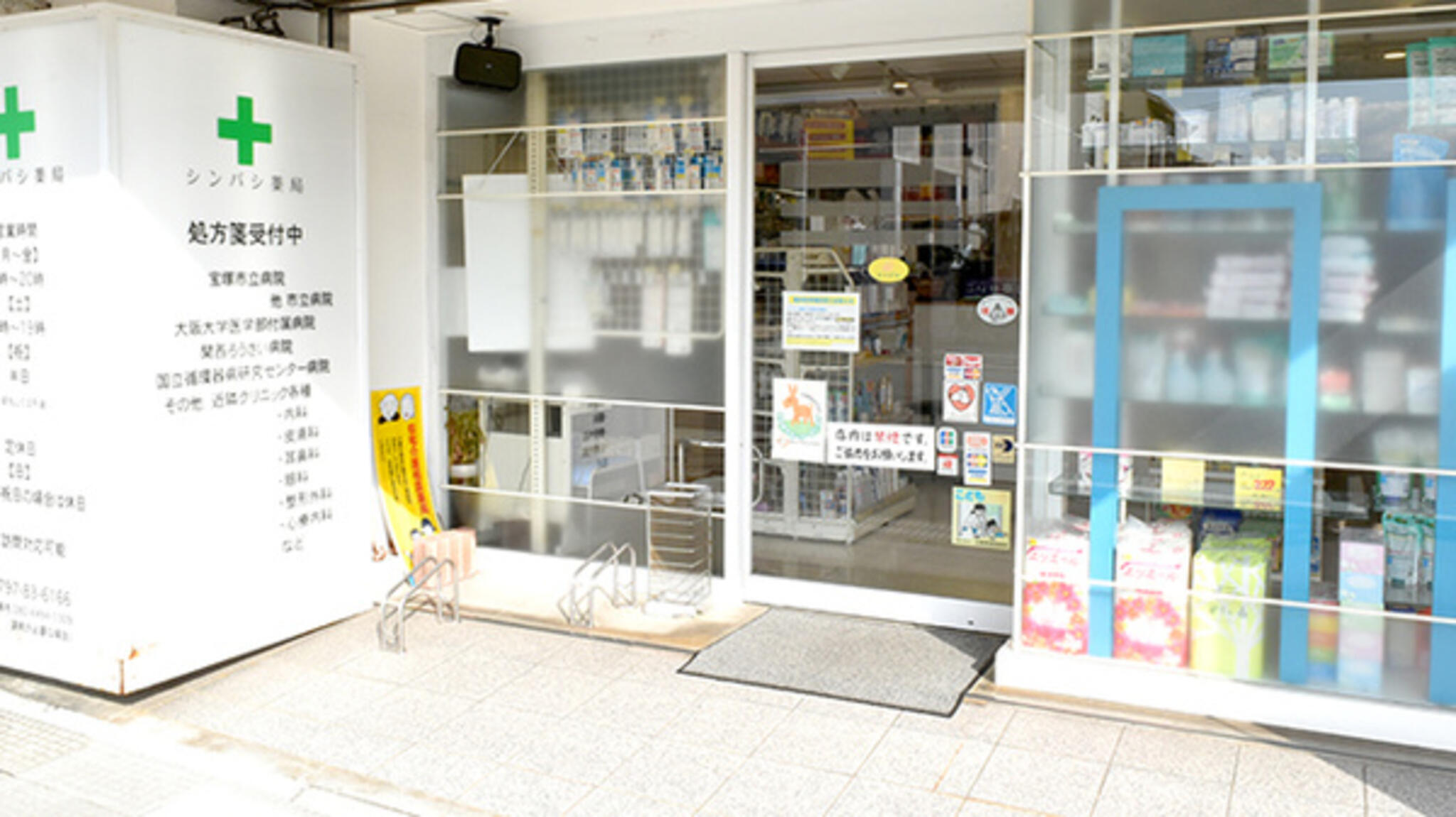 シンバシ薬局 阪急中山駅前店の代表写真3