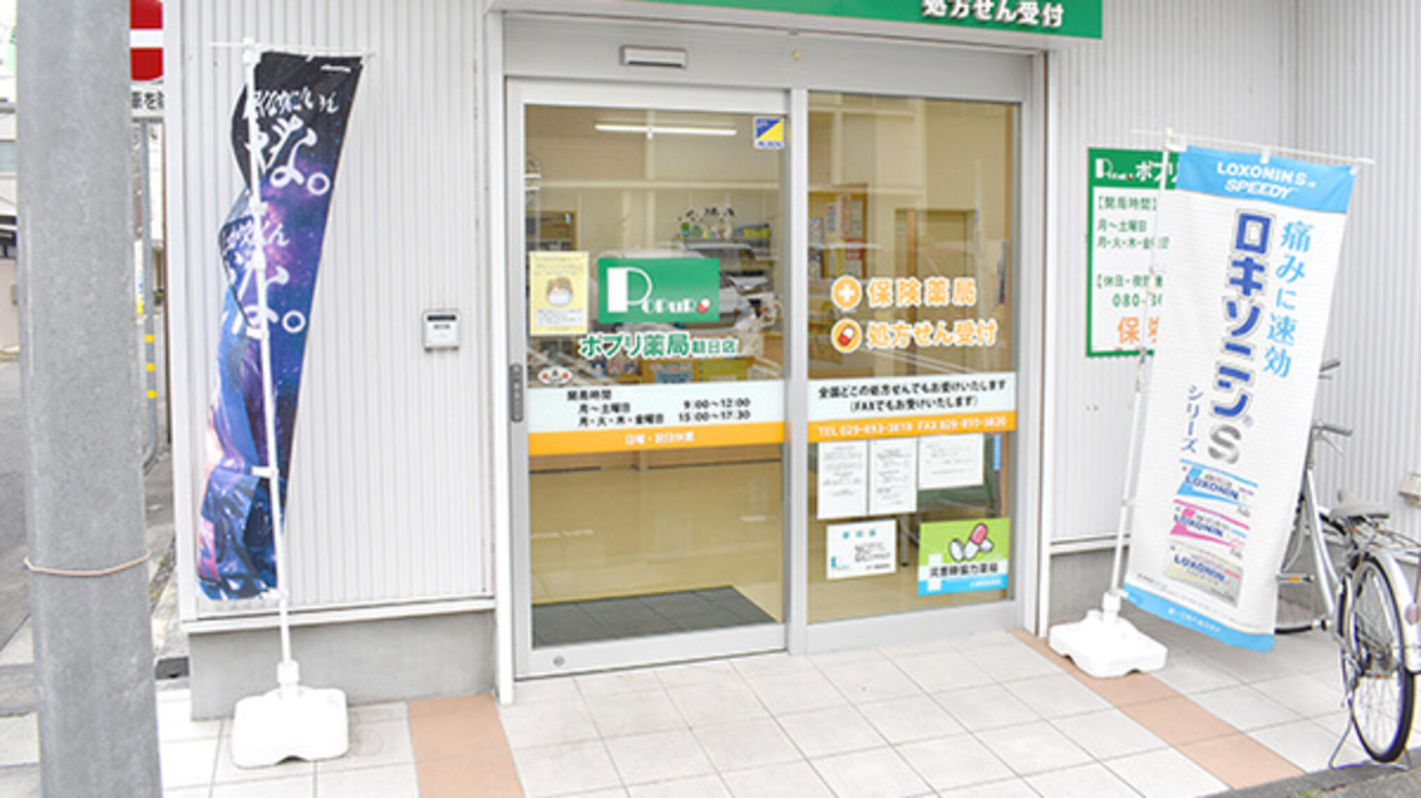 ポプリ薬局朝日店 - 土浦市桜町/調剤薬局 | Yahoo!マップ