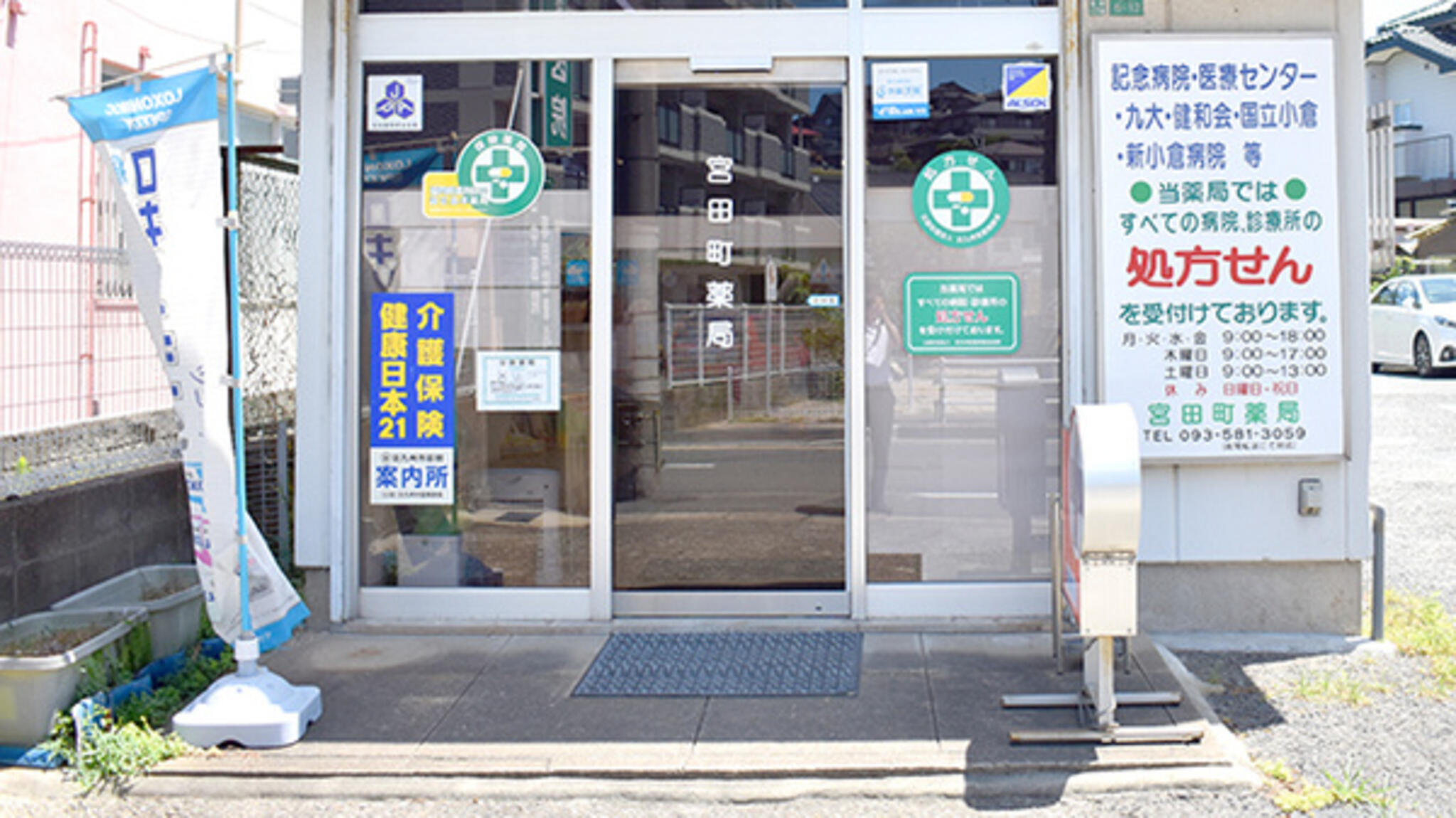 宮田町薬局の代表写真1