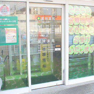薬樹薬局 松山本町の写真3