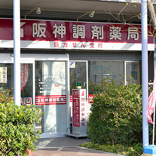阪神調剤薬局 向洋町店の写真1