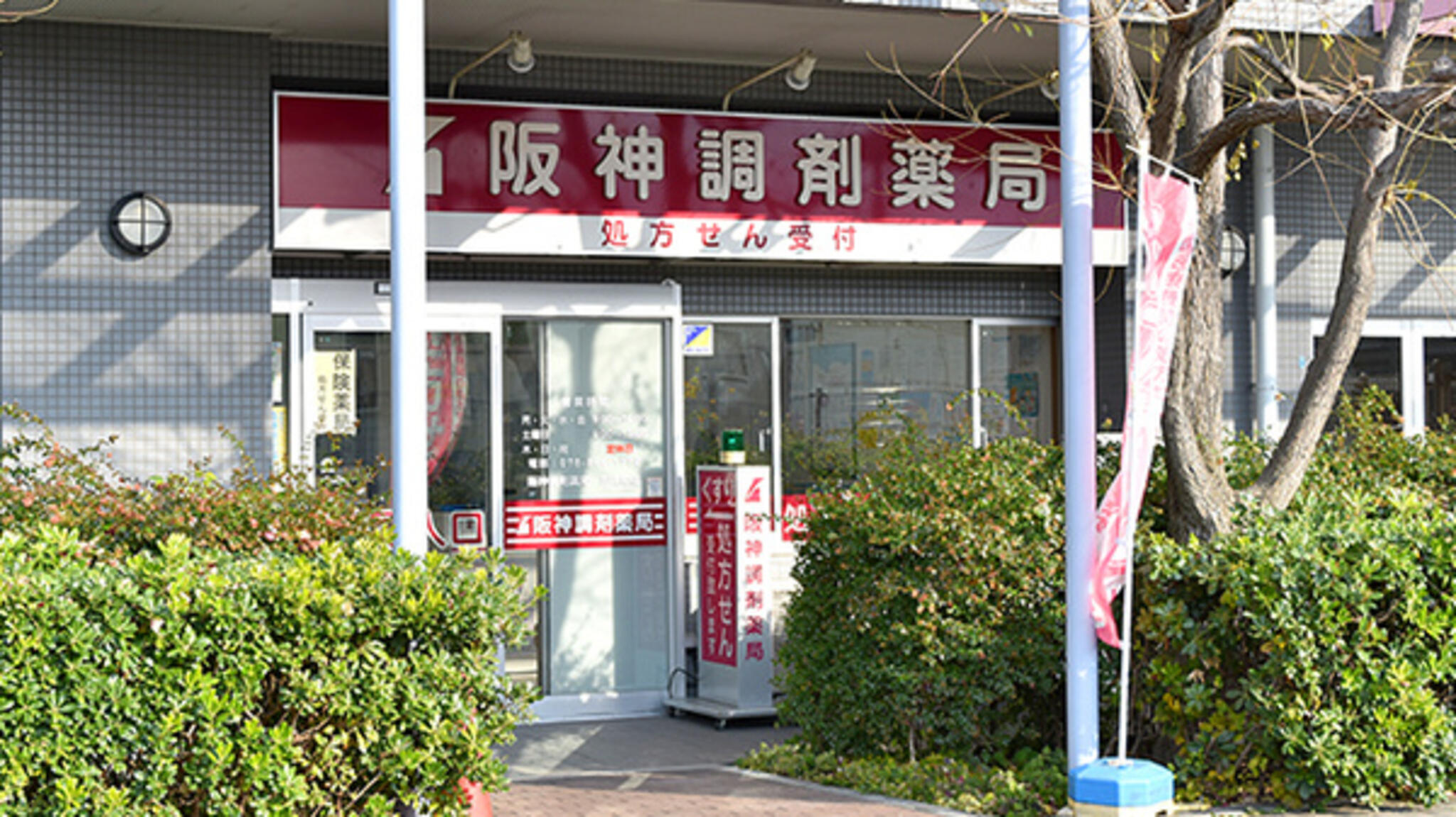 阪神調剤薬局 向洋町店の代表写真1