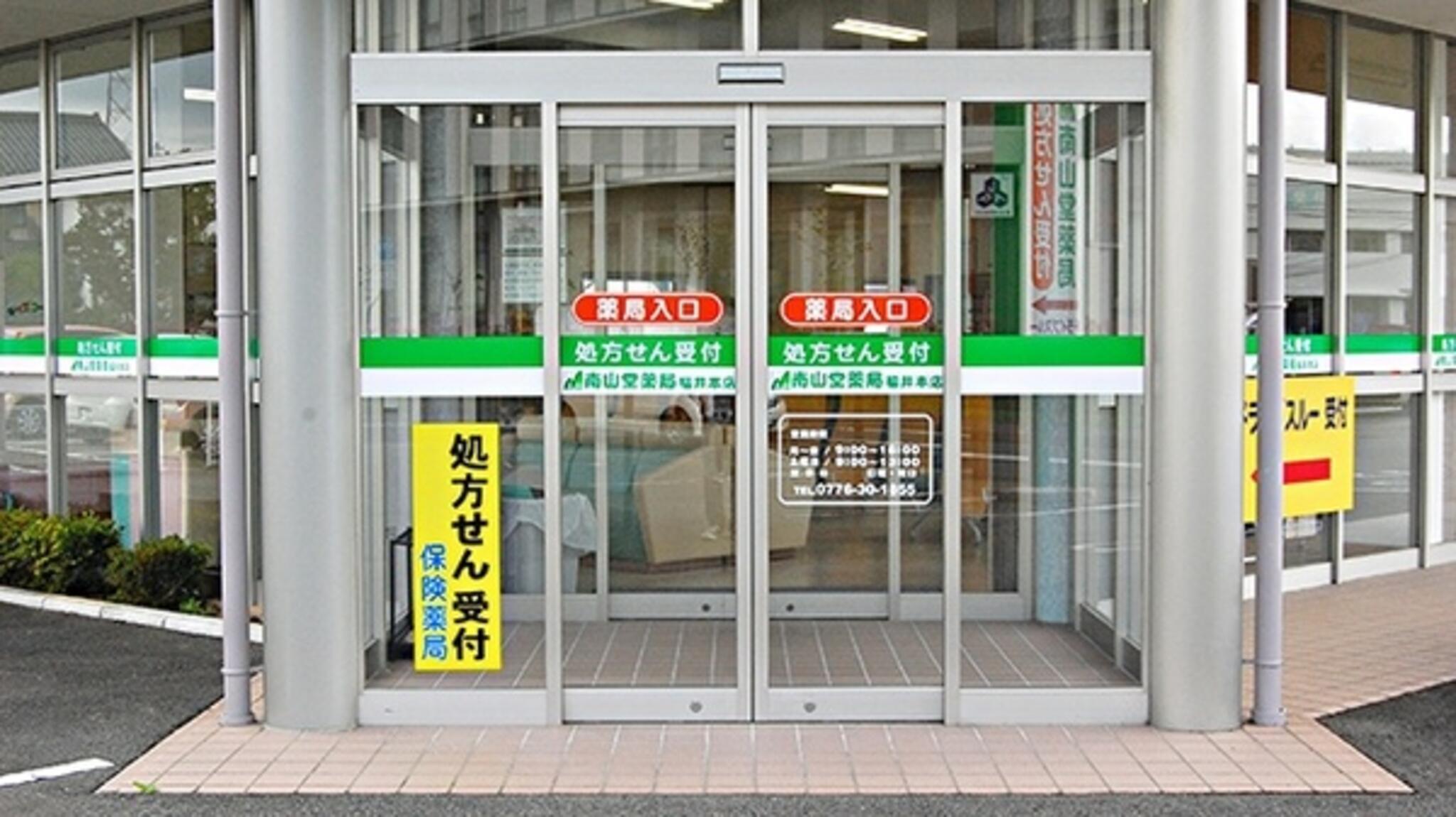 南山堂薬局 福井本店の代表写真3