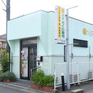 さくら薬局大沢店の写真1