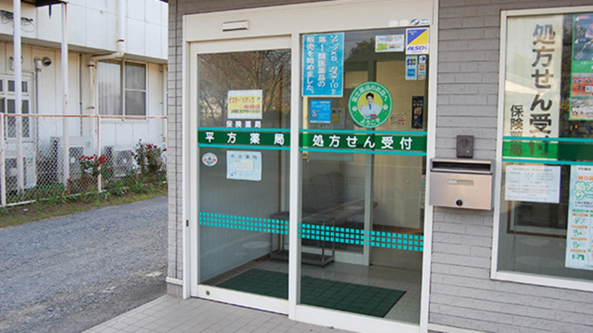 富士薬品 セイムス平方薬局の代表写真3