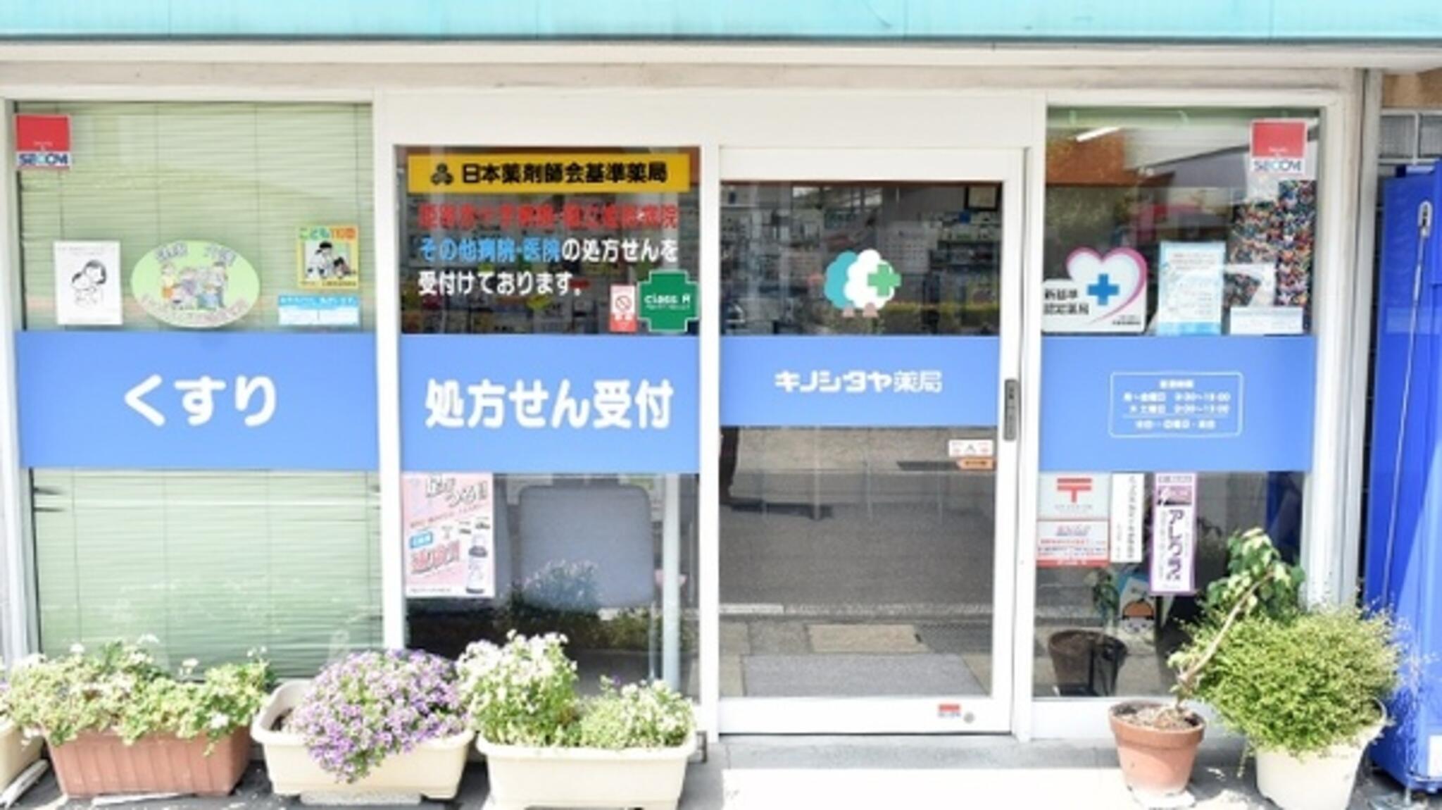 キノシタヤ薬局本町店の代表写真3