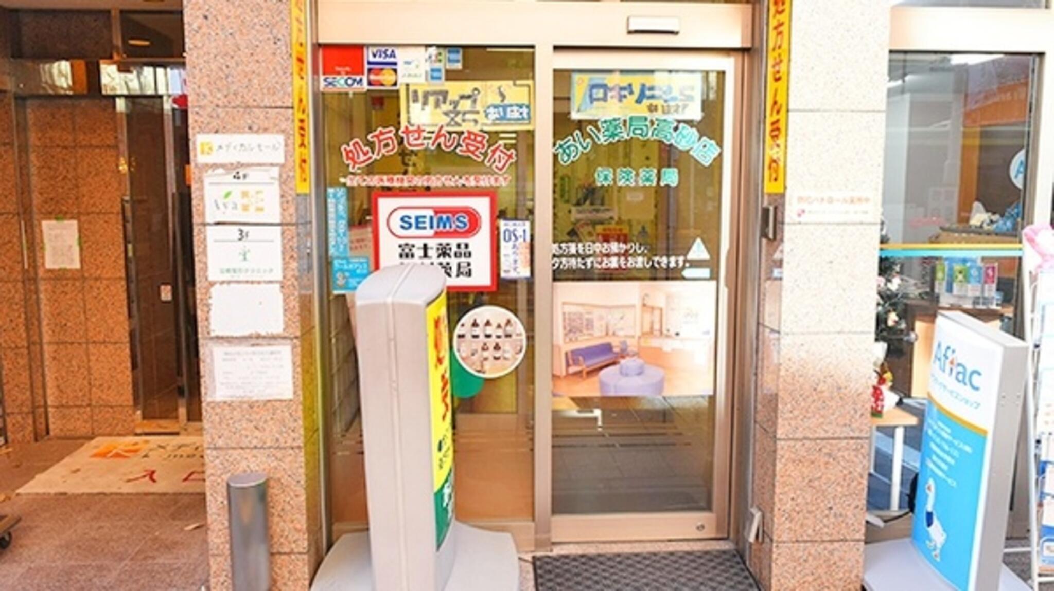 富士薬品 セイムス高砂薬局の代表写真1