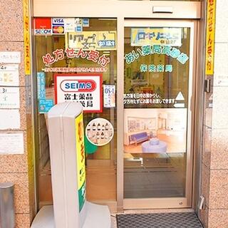 富士薬品 セイムス高砂薬局の写真1