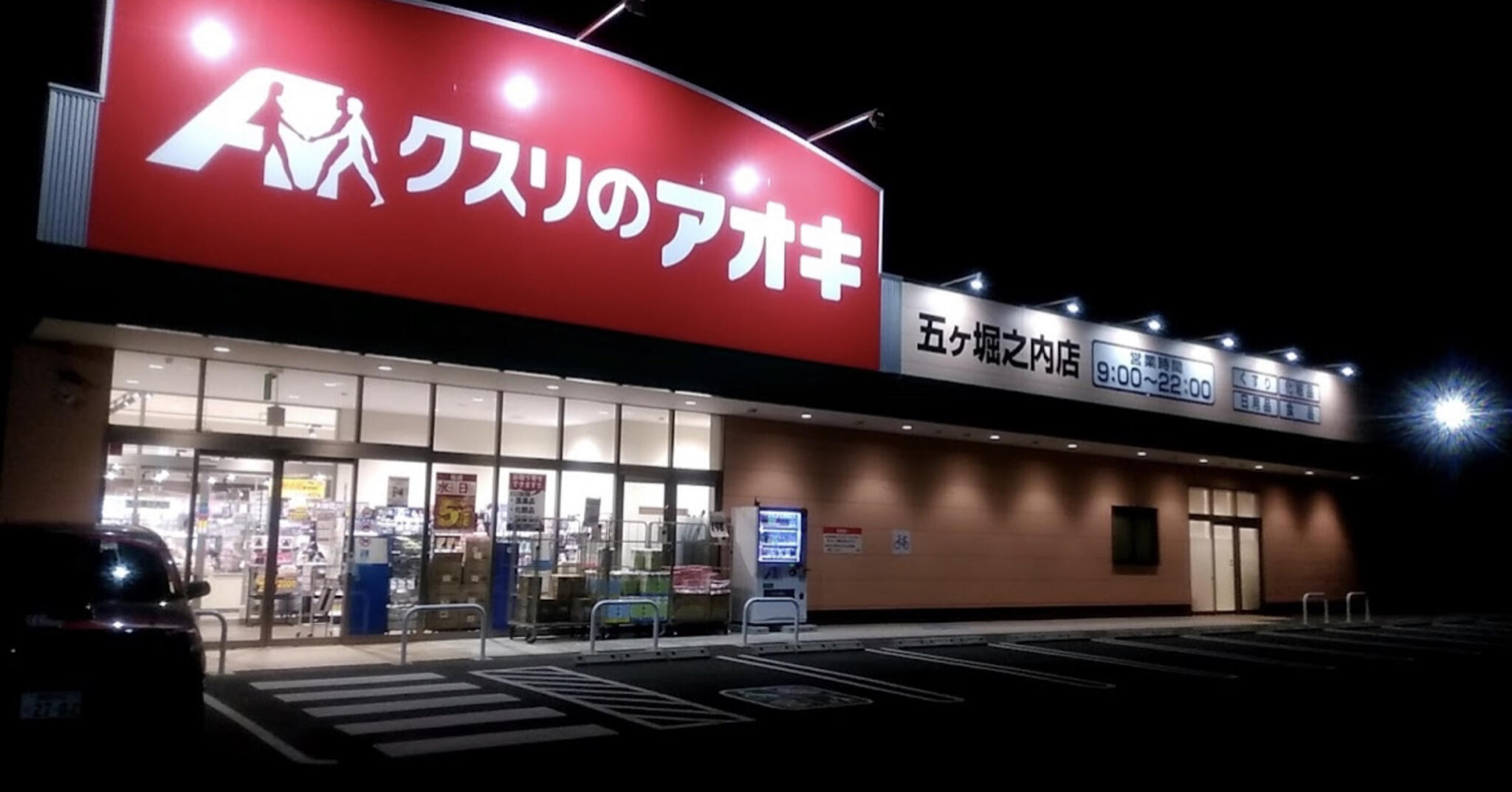 クスリのアオキ 五ヶ堀之内店の代表写真1