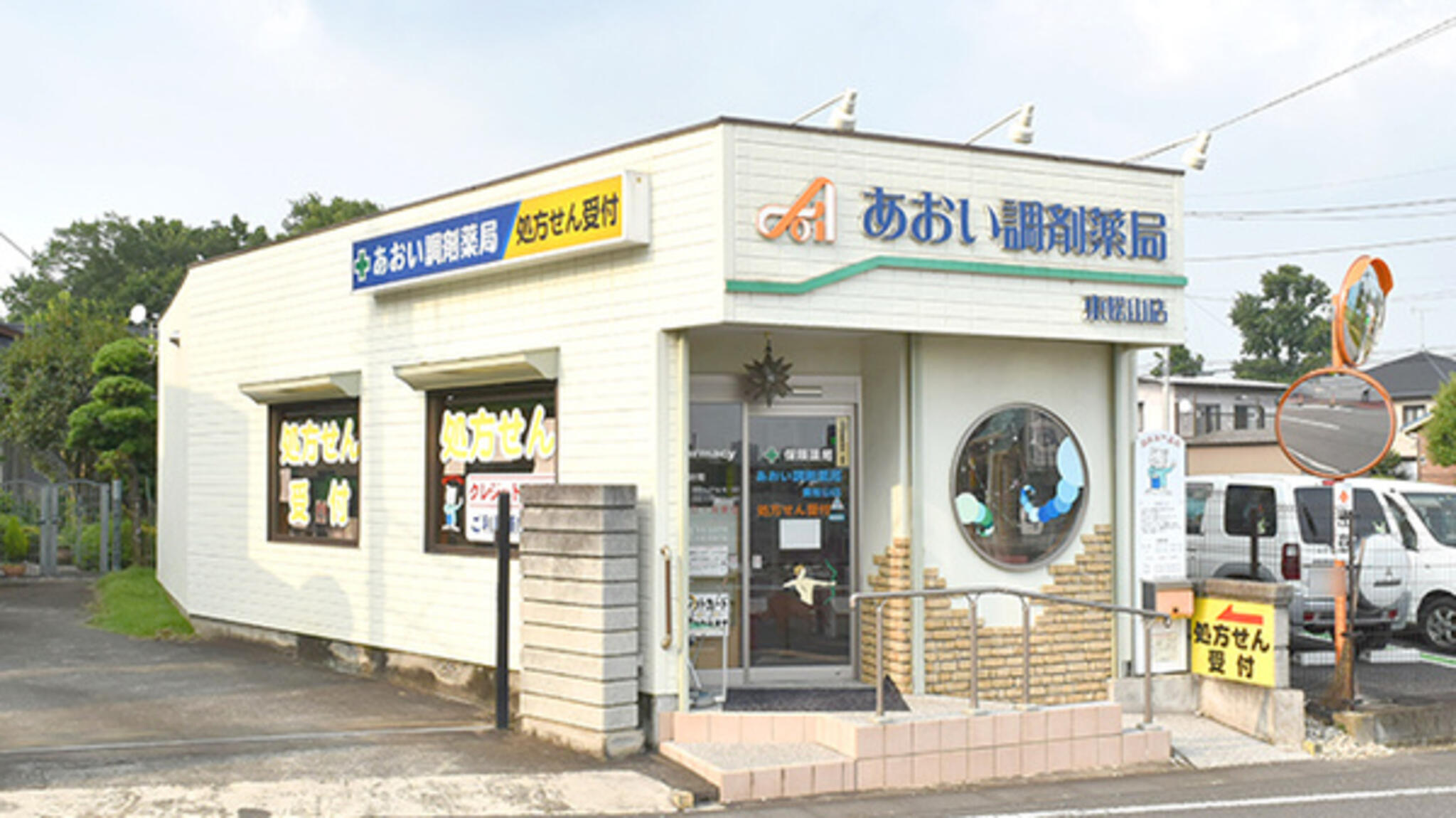 あおい調剤薬局 東松山店の代表写真3