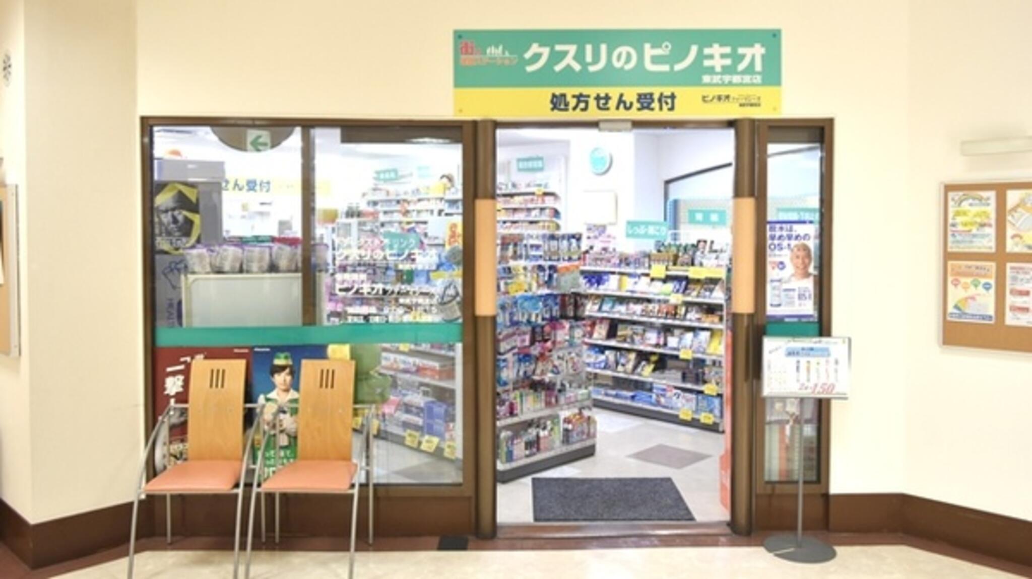 ピノキオ薬局 ピノキオファーマシーズ東武宇都宮店の代表写真3