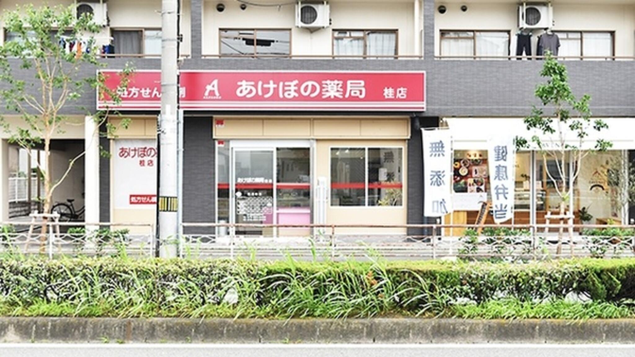 あけぼの薬局桂店の代表写真3