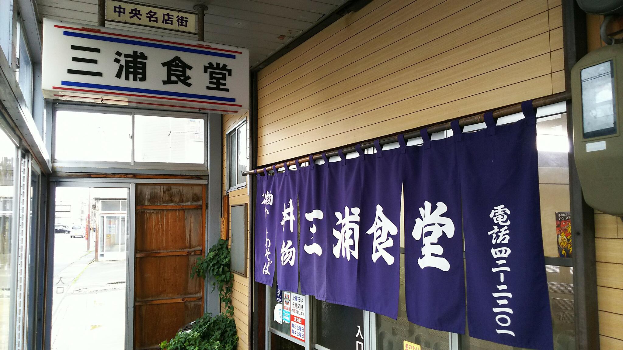 三浦食堂の代表写真10