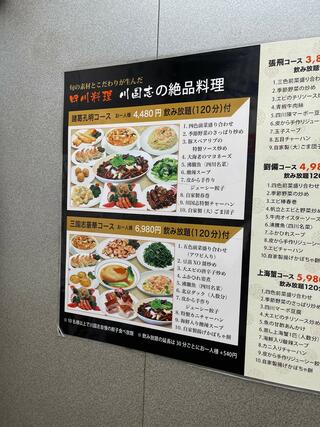 四川料理　川国志のクチコミ写真3