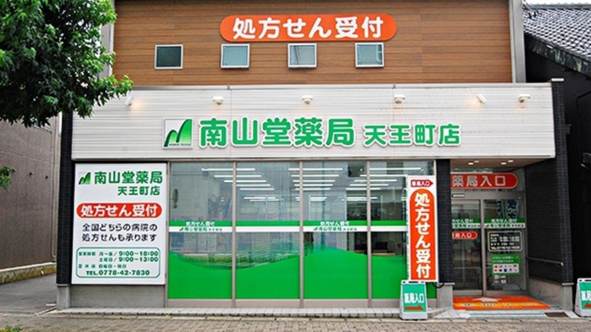 南山堂薬局 天王町店の代表写真3