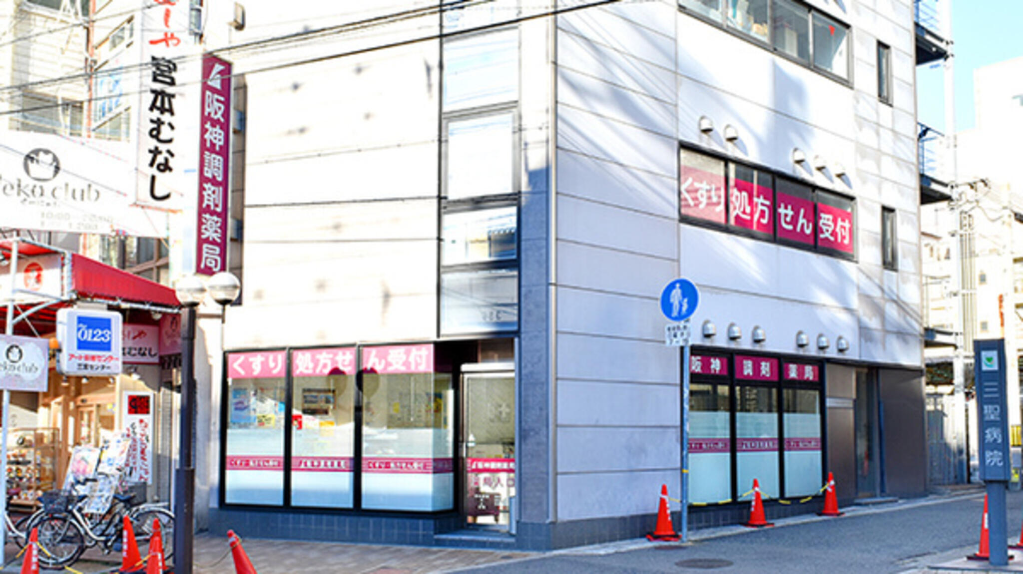 阪神調剤薬局 三宮店の代表写真3