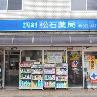 松石薬局の写真3