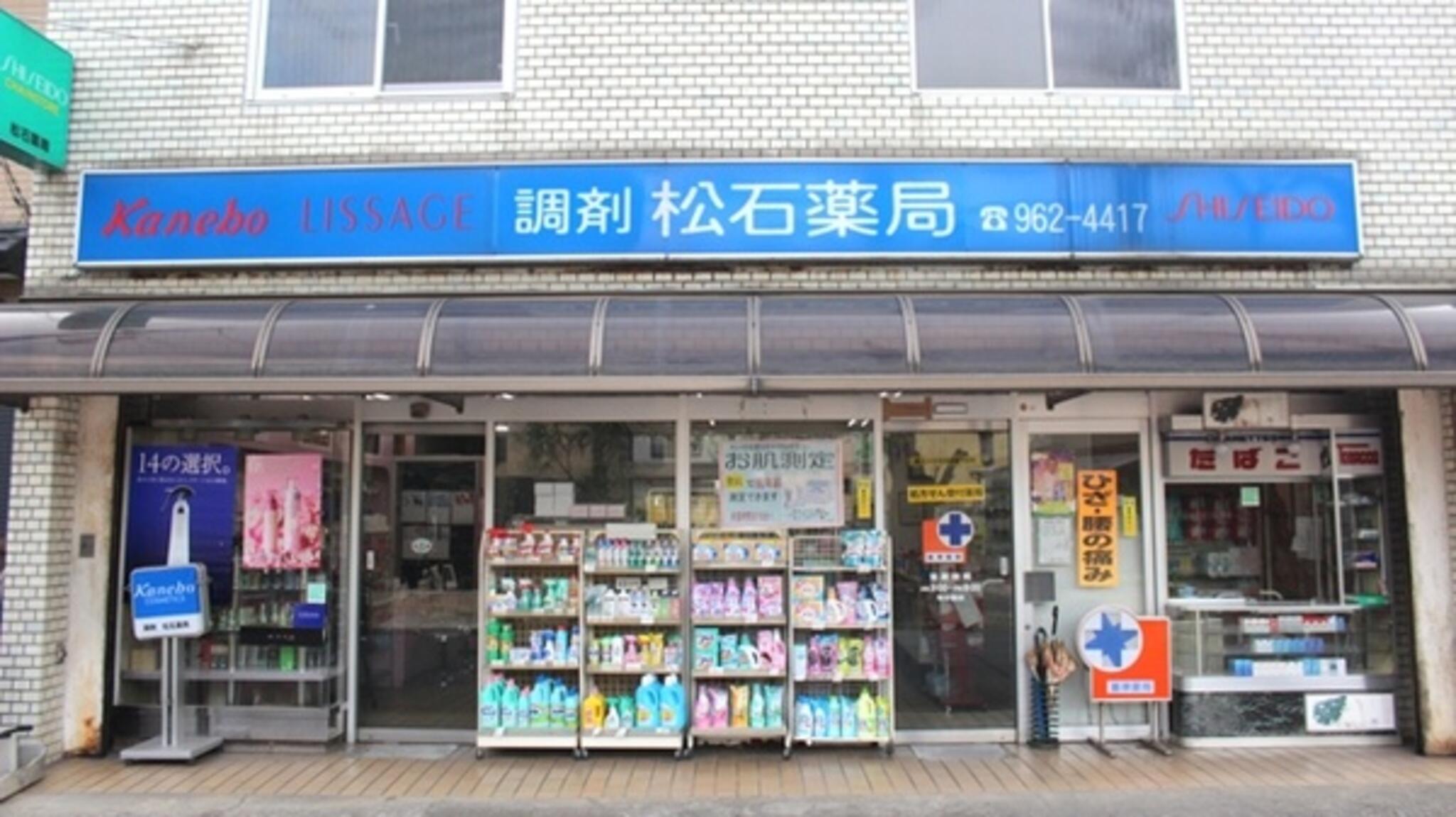 松石薬局の代表写真3