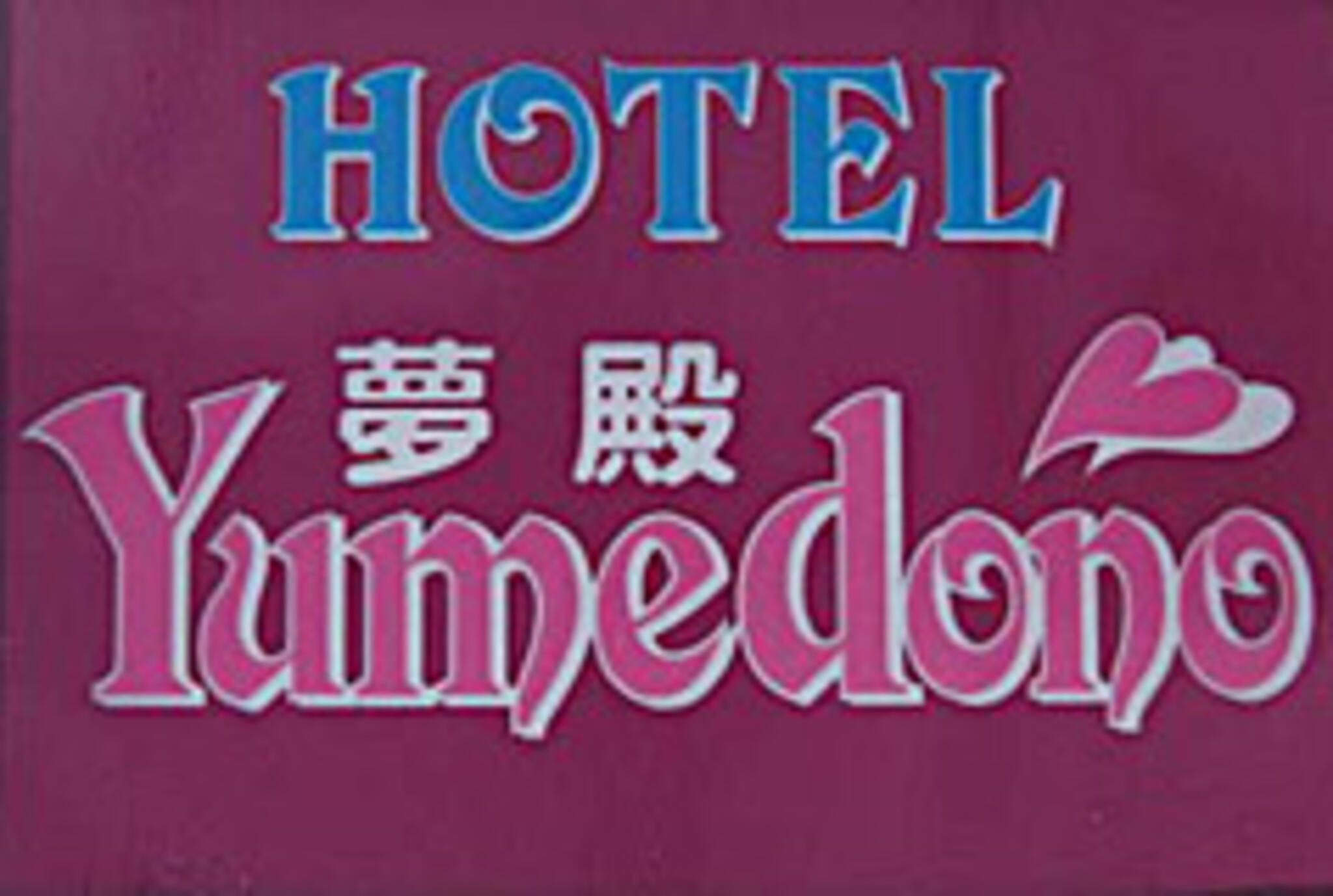ホテル 夢殿 北上店の代表写真2