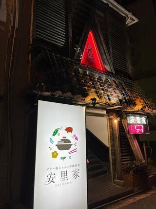 アグー豚しゃぶと沖縄料理 安里家 OKINAWAのクチコミ写真2