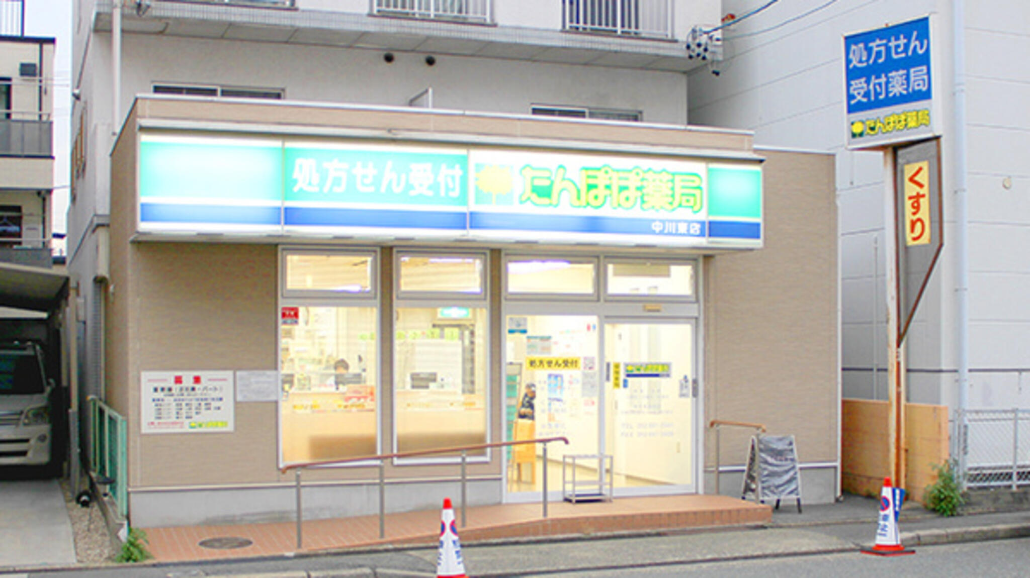 たんぽぽ薬局 中川東店の代表写真1