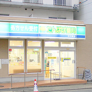たんぽぽ薬局 中川東店の写真1