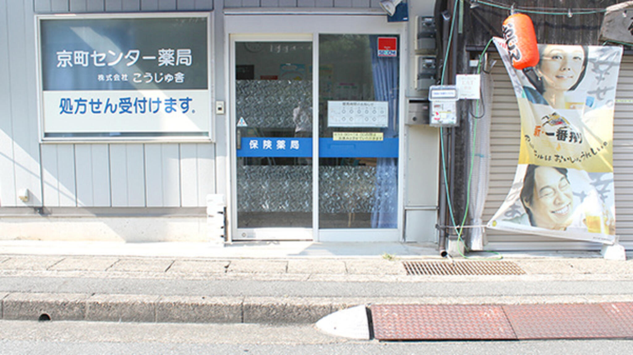 京町センター 薬局の代表写真3