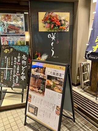 和食居酒屋 咲くら 横浜店のクチコミ写真1