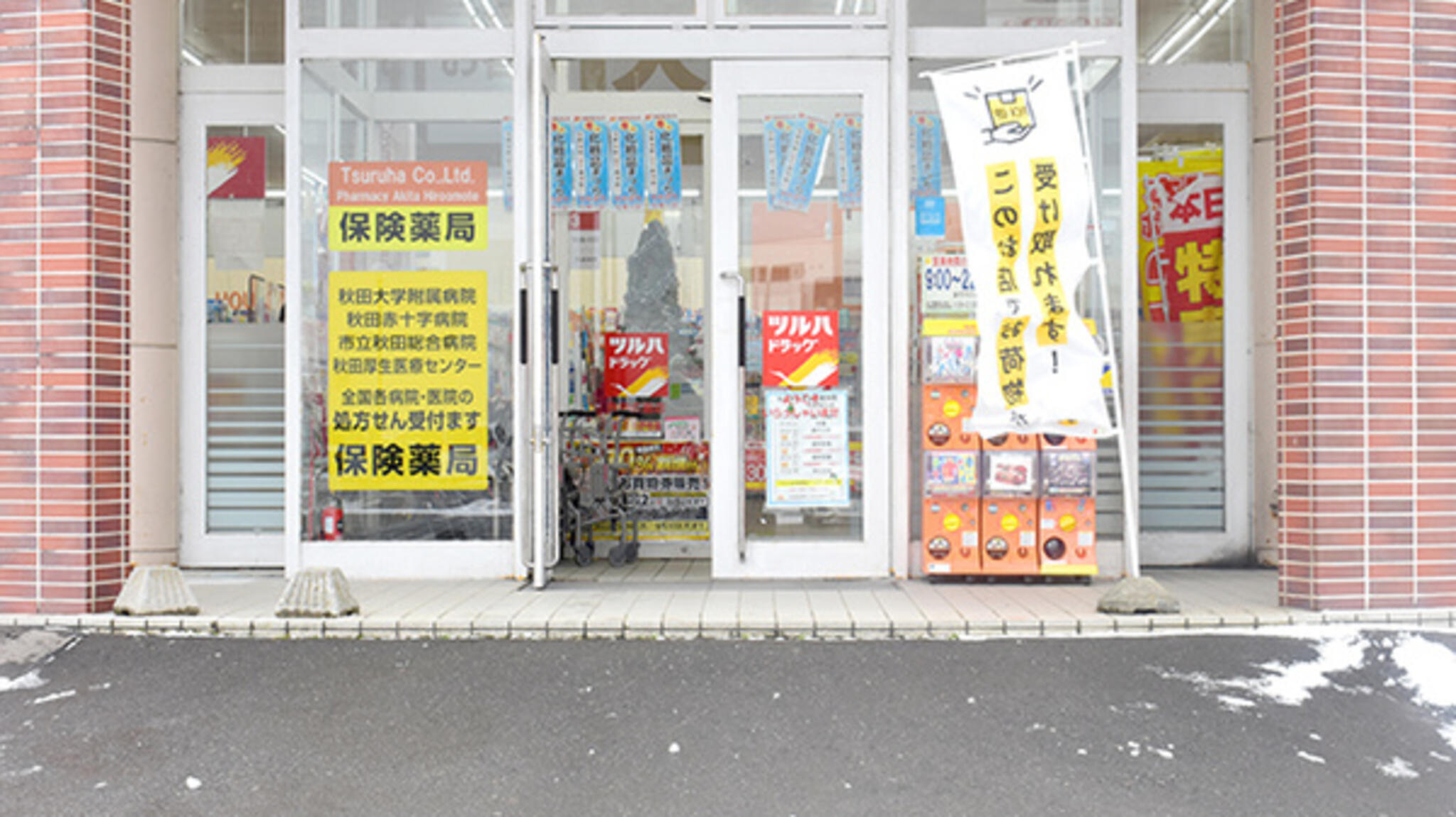 ツルハドラッグ調剤 秋田広面店の代表写真3
