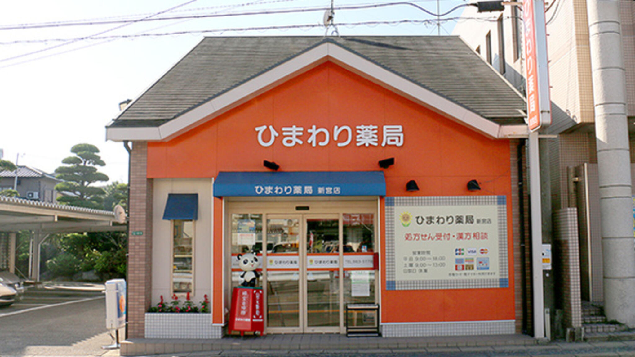 ひまわり薬局新宮店の代表写真3