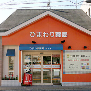 ひまわり薬局新宮店の写真3