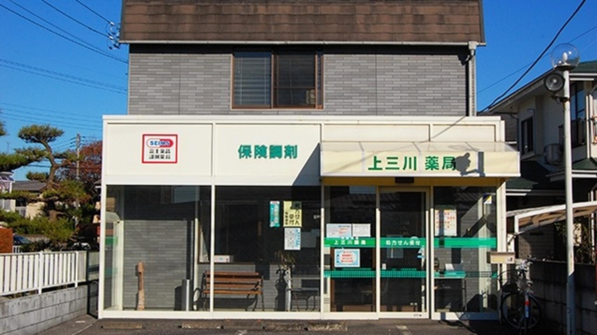 富士薬品 セイムス上三川薬局の代表写真1