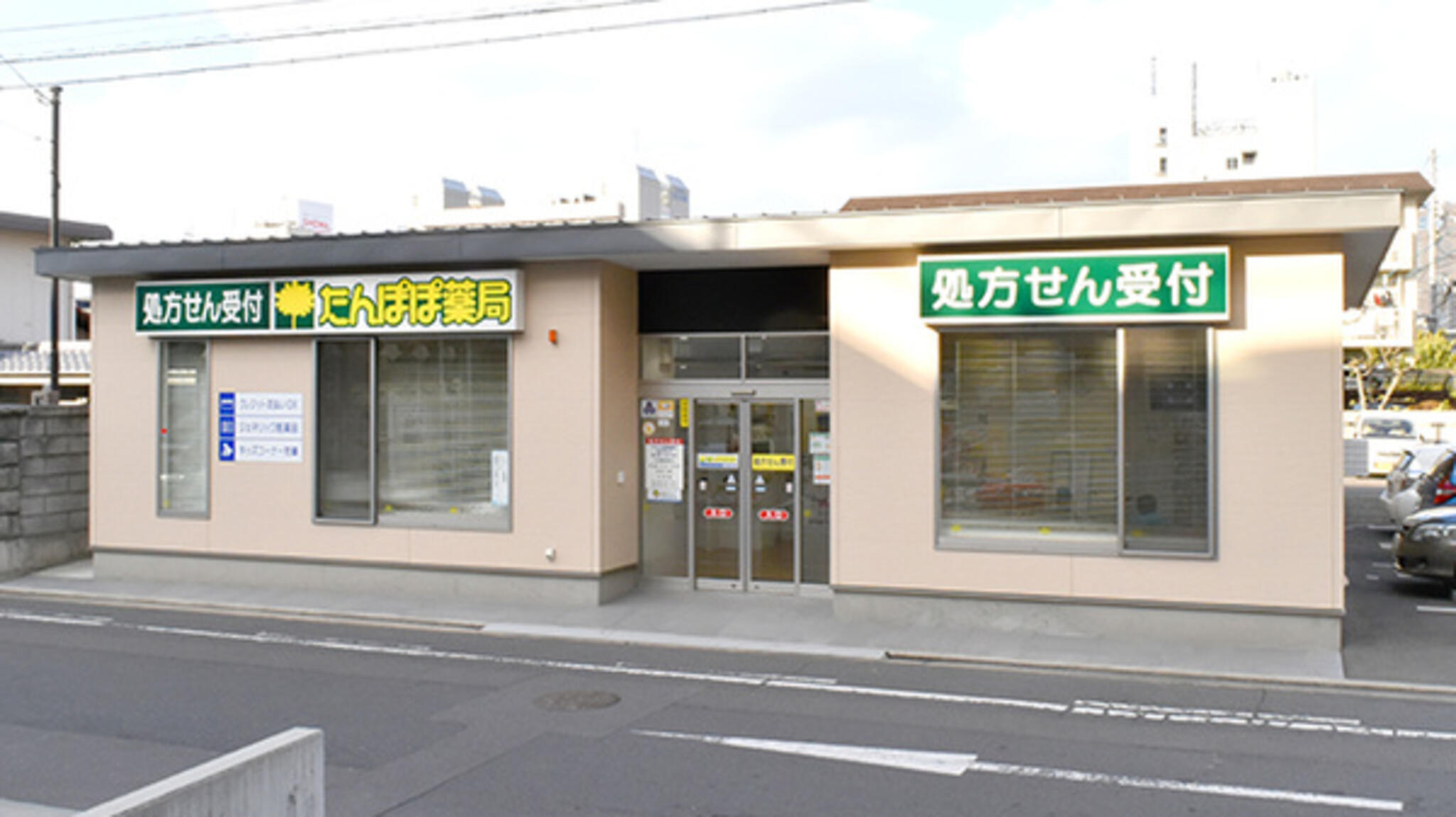 たんぽぽ薬局 高松日赤前店の代表写真3