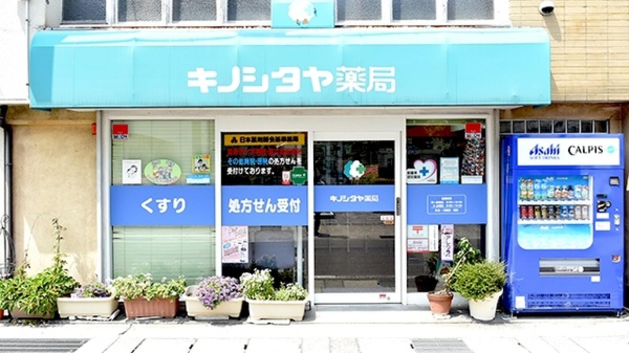 キノシタヤ薬局本町店の代表写真1
