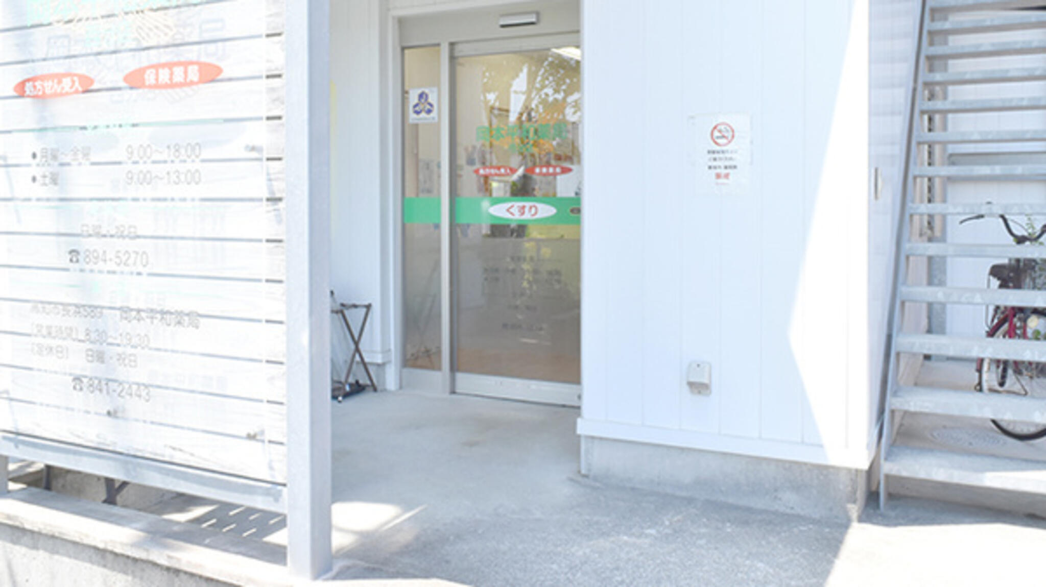 岡本平和薬局西分店の代表写真1