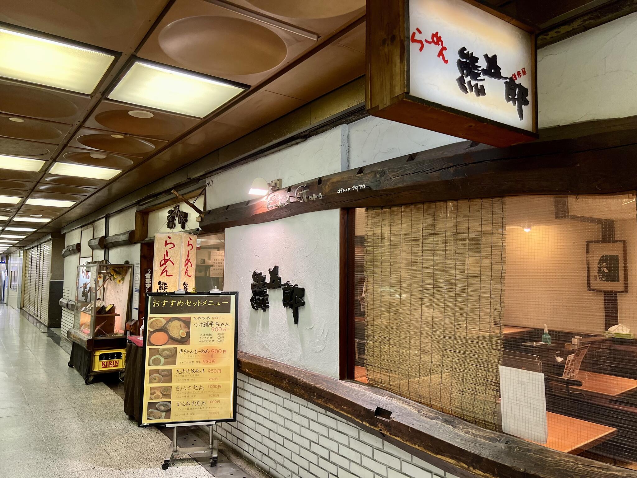 らーめん 熊五郎 さんプラザ本店 - 神戸市中央区三宮町/ラーメン店